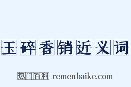 玉碎香销近义词是什么意思的图片